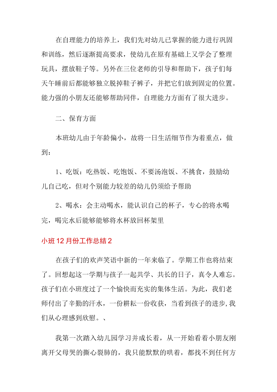 小班12月份工作总结_第2页