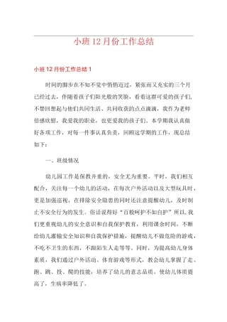 小班12月份工作总结