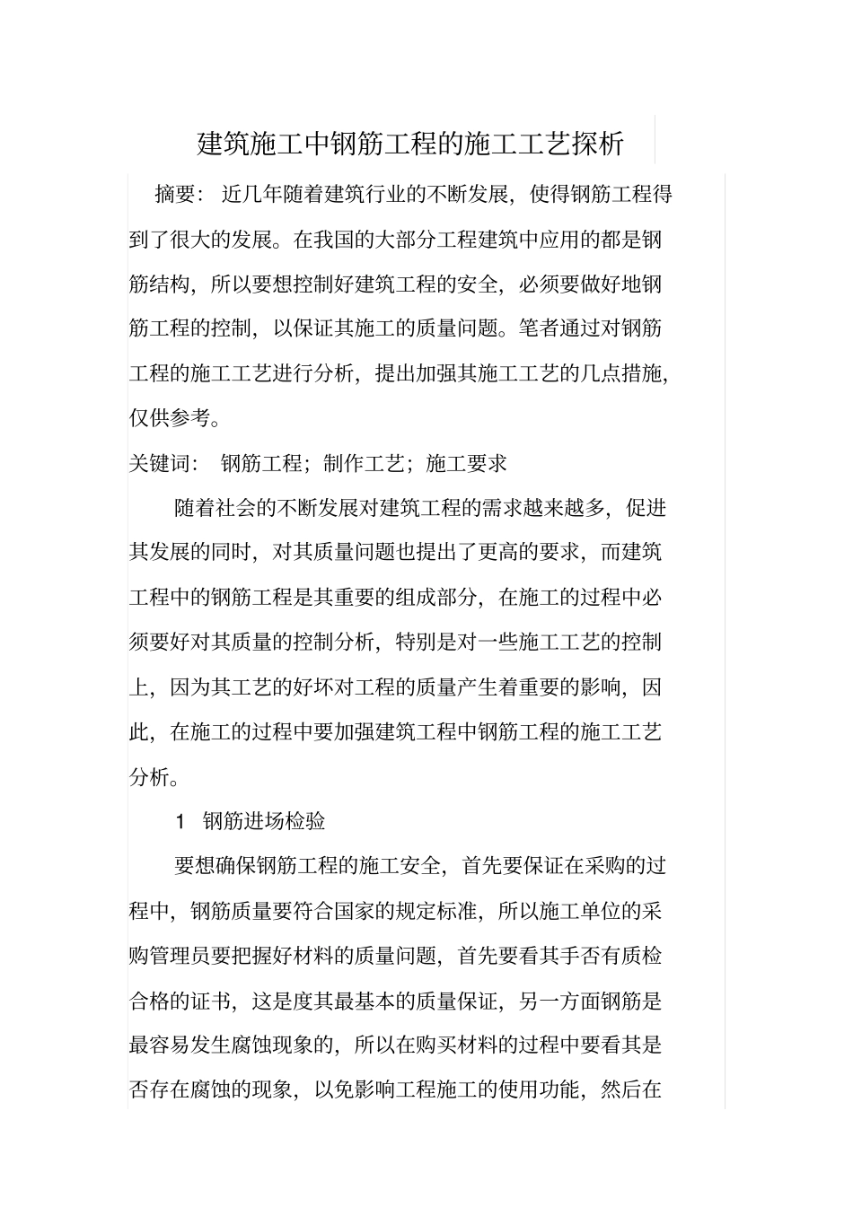 建筑施工中钢筋工程的施工工艺探析_第1页