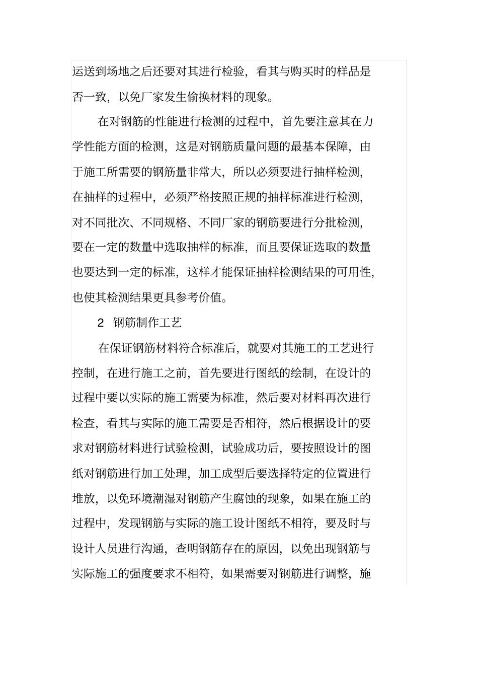 建筑施工中钢筋工程的施工工艺探析_第2页