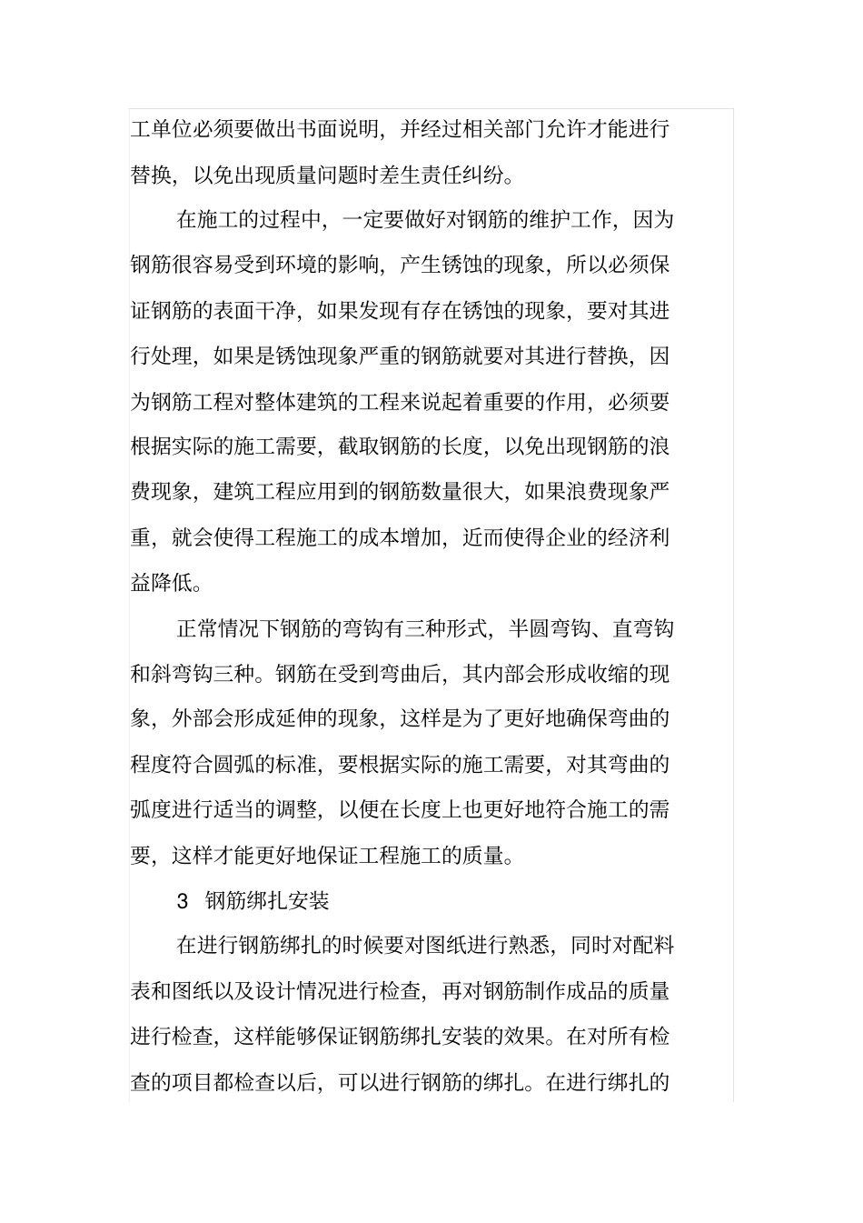 建筑施工中钢筋工程的施工工艺探析_第3页