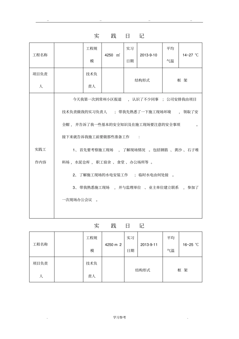 建筑施工与管理专业毕业实习日记_第1页