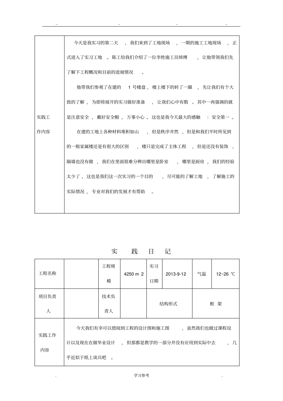 建筑施工与管理专业毕业实习日记_第2页