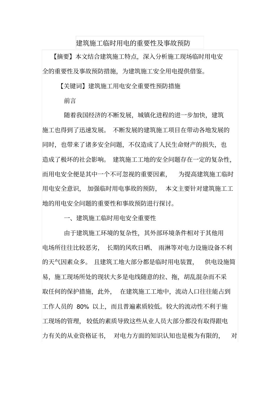 建筑施工临时用电的重要性及事故预防_第1页