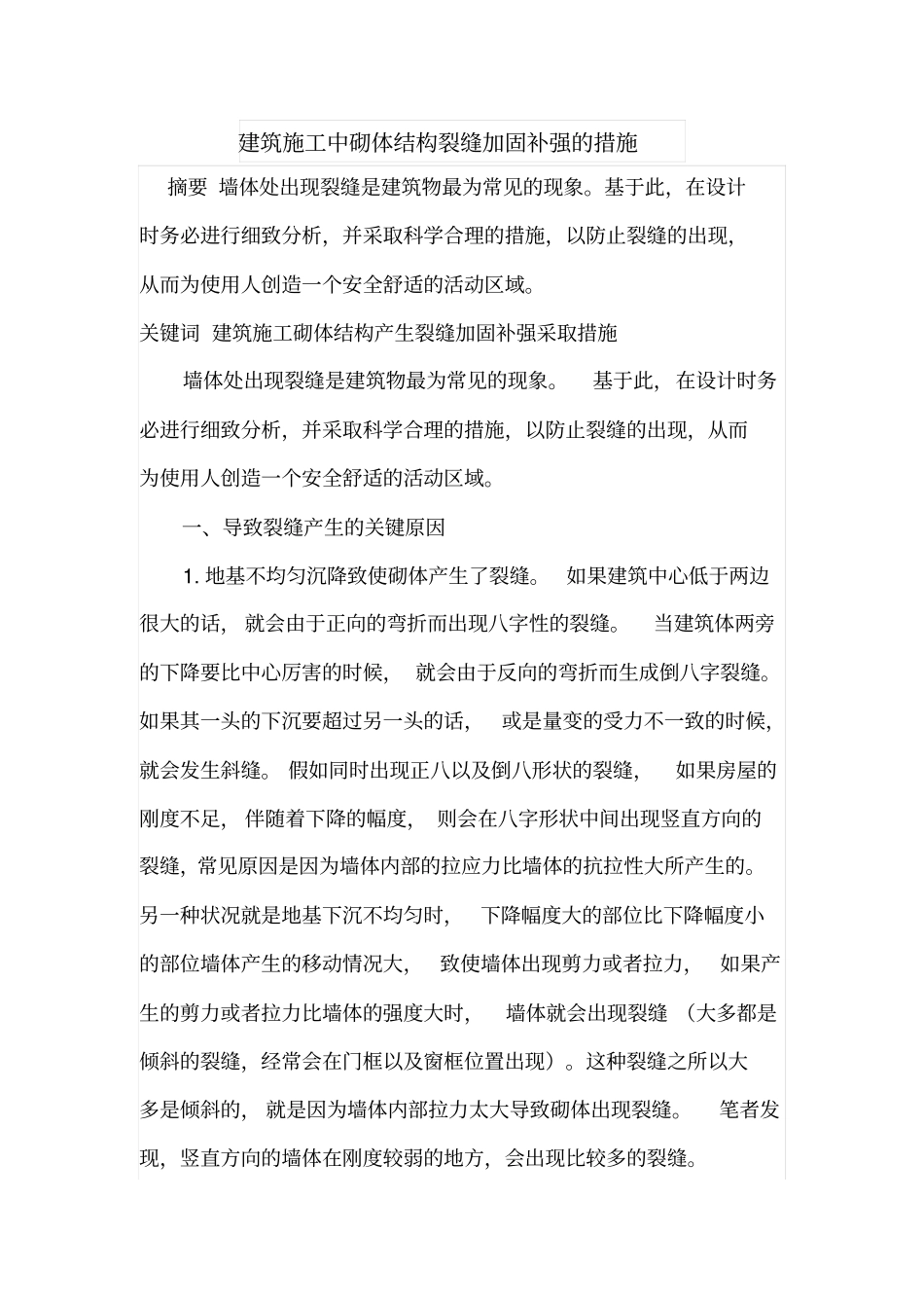 建筑施工中砌体结构裂缝加固补强的措施_第1页