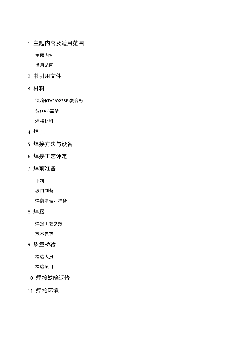 钛焊接作业指导书_第2页