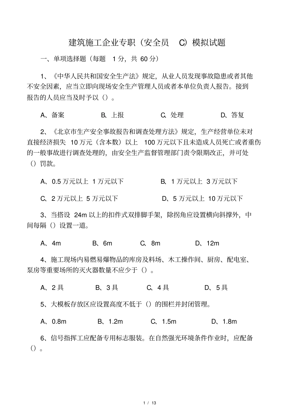 建筑施工企业专职安全员c模拟试题_第1页