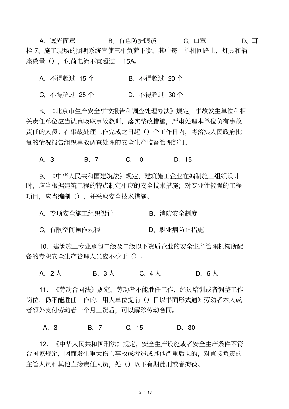 建筑施工企业专职安全员c模拟试题_第2页