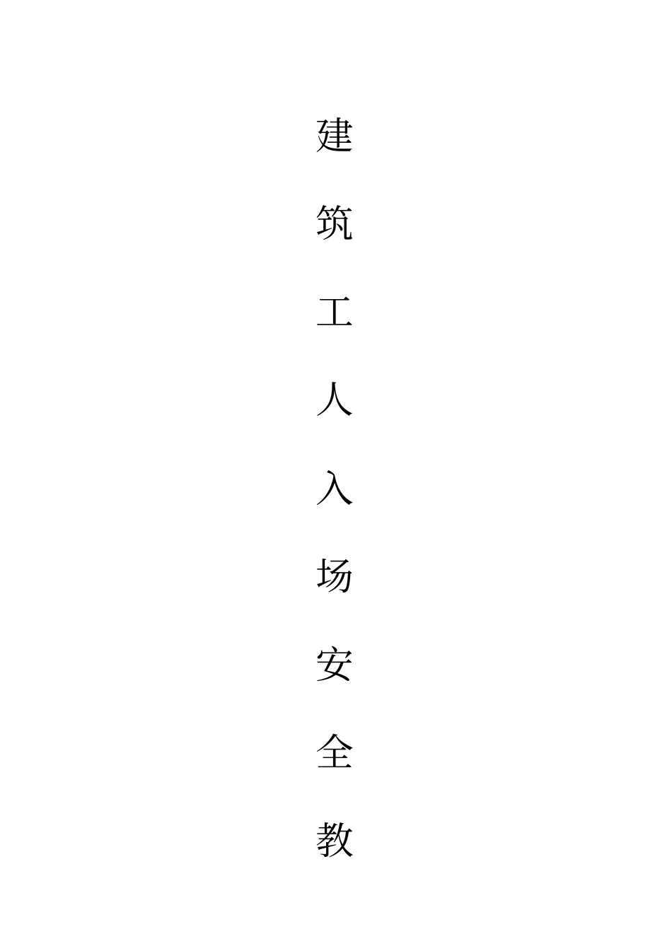 建筑施工人员入场安全教育实用版_第1页