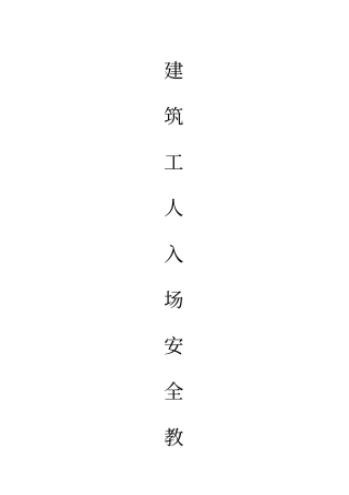 建筑施工人员入场安全教育实用版