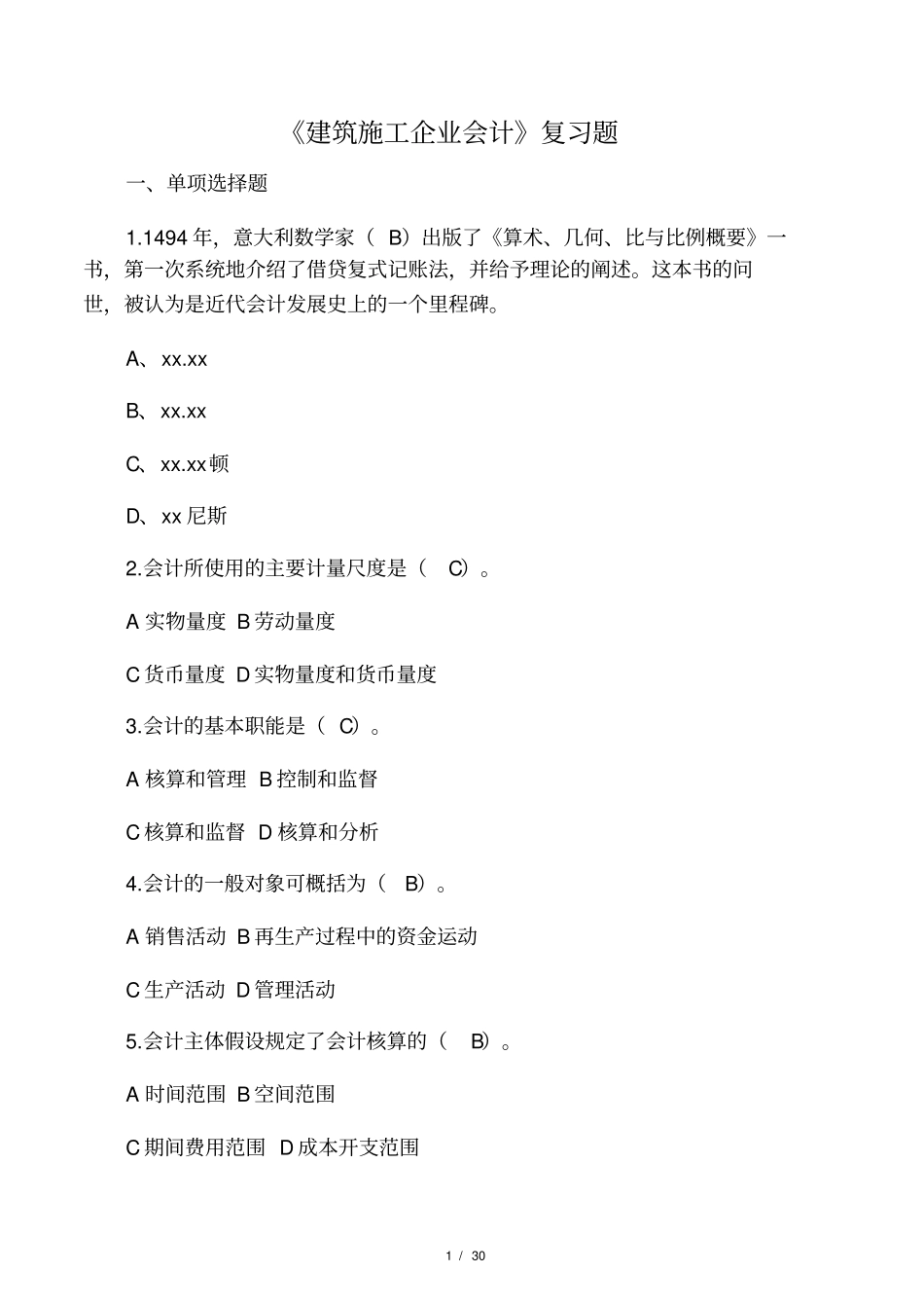 建筑施工企业会计复习题含答案_第1页