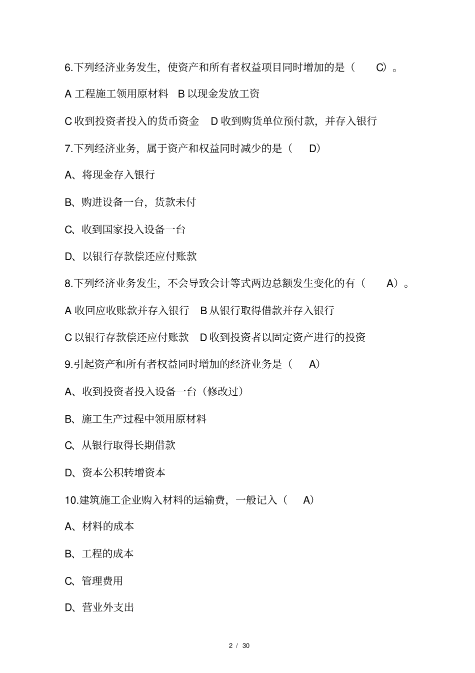 建筑施工企业会计复习题含答案_第2页