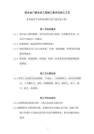 铝合金门窗安装工程施工要求及施工工艺