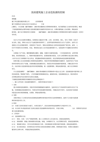 建筑施工企业危险源的控制
