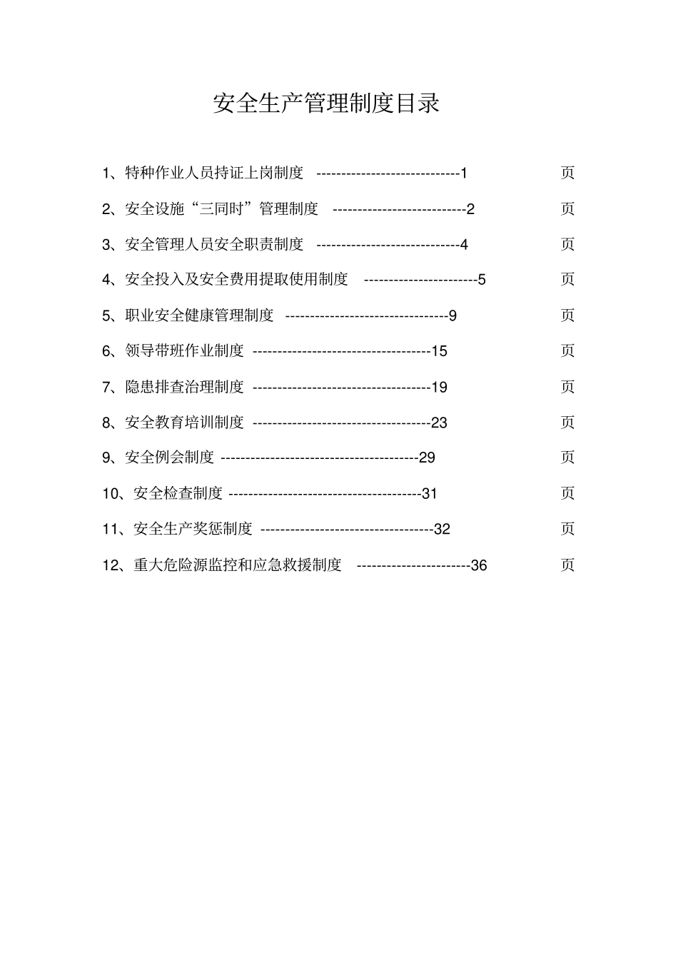 建筑施工企业安全生产管理十二项制度_第2页