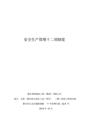 建筑施工企业安全生产管理十二项制度