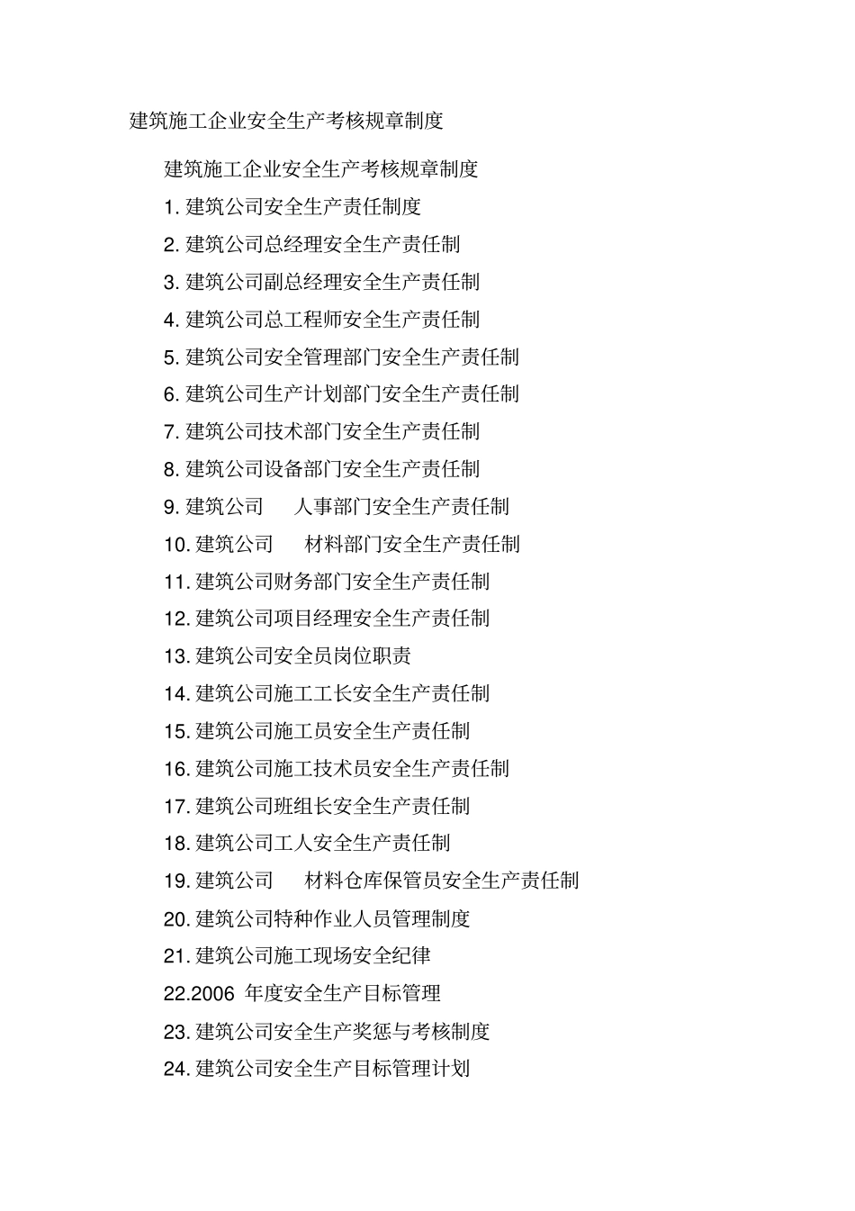 建筑施工企业安全生产考核规章制度_第1页