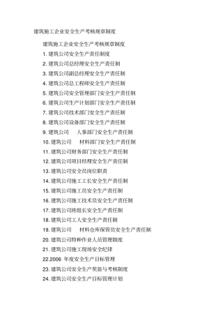 建筑施工企业安全生产考核规章制度