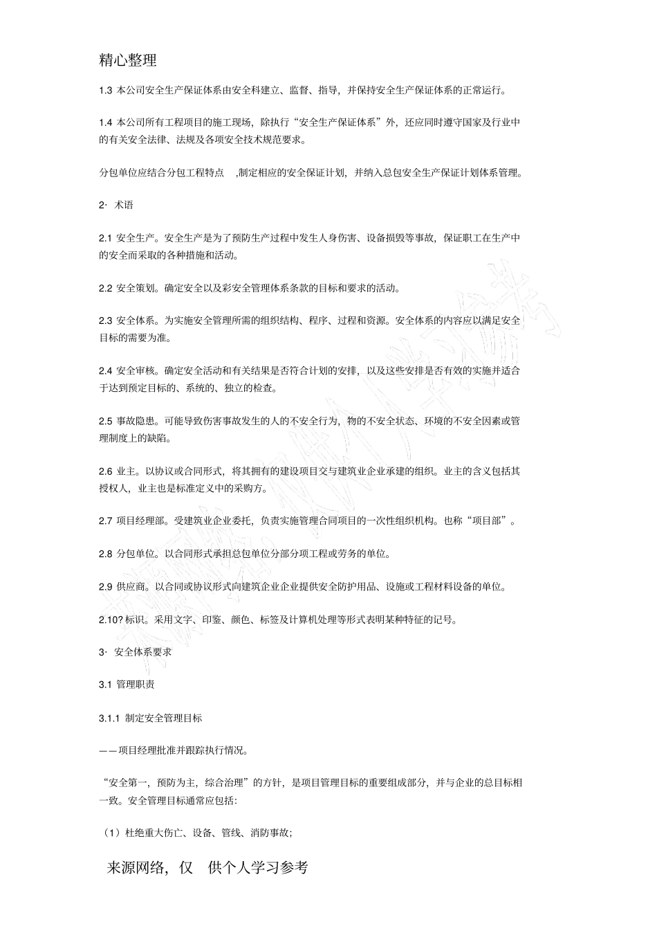 建筑施工企业安全生产保证体系_第2页