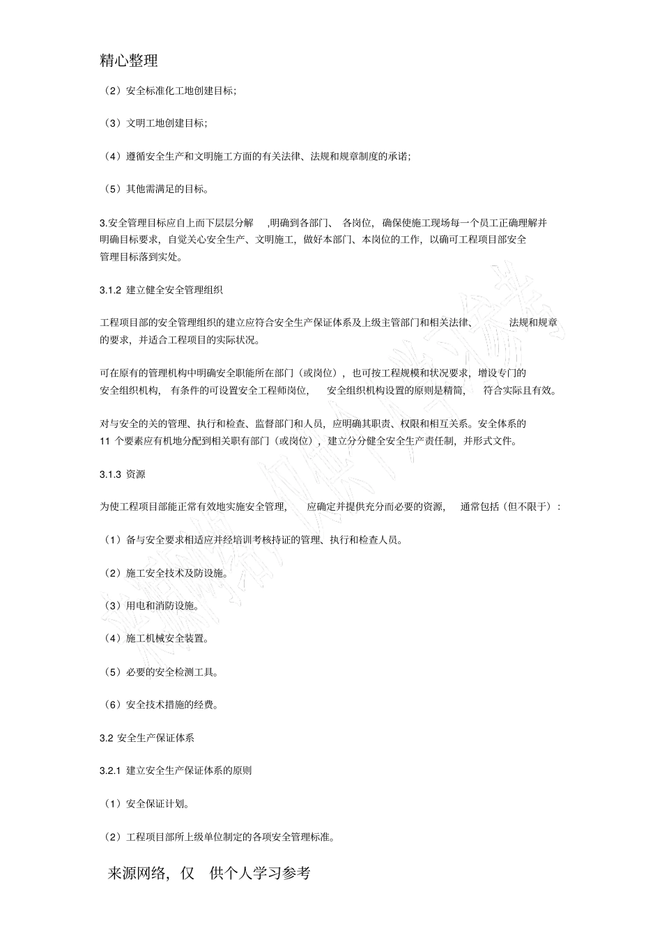 建筑施工企业安全生产保证体系_第3页