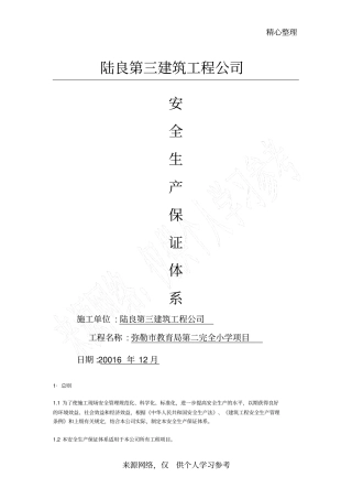 建筑施工企业安全生产保证体系