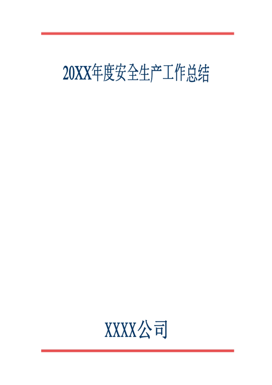 建筑施工企业年安全生产工作总结_第1页