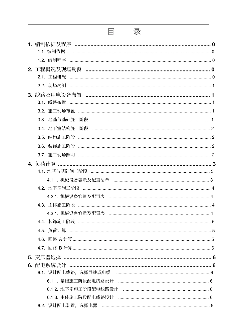 建筑施工临时用电施工方案培训资料_第1页