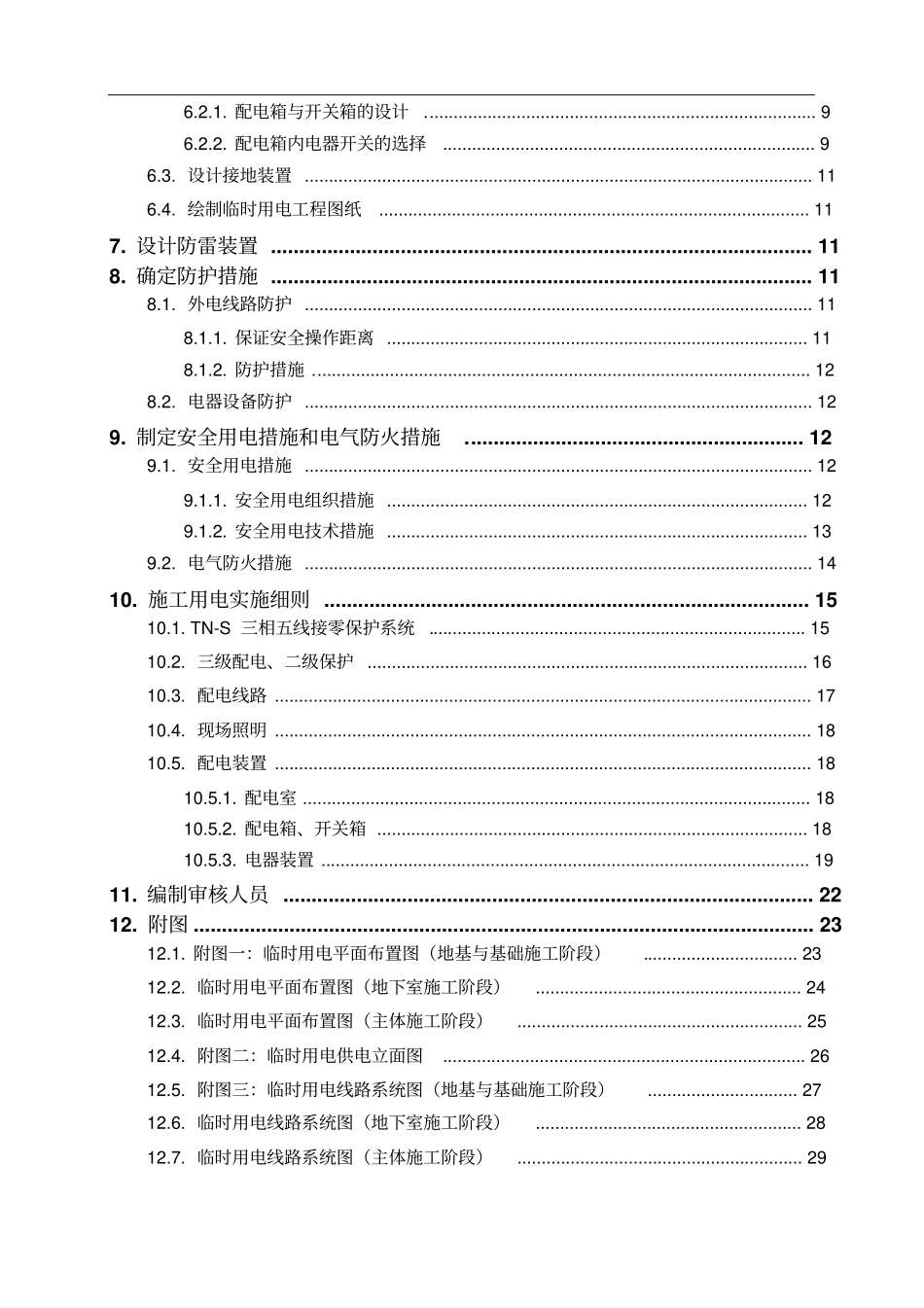 建筑施工临时用电施工方案培训资料_第2页