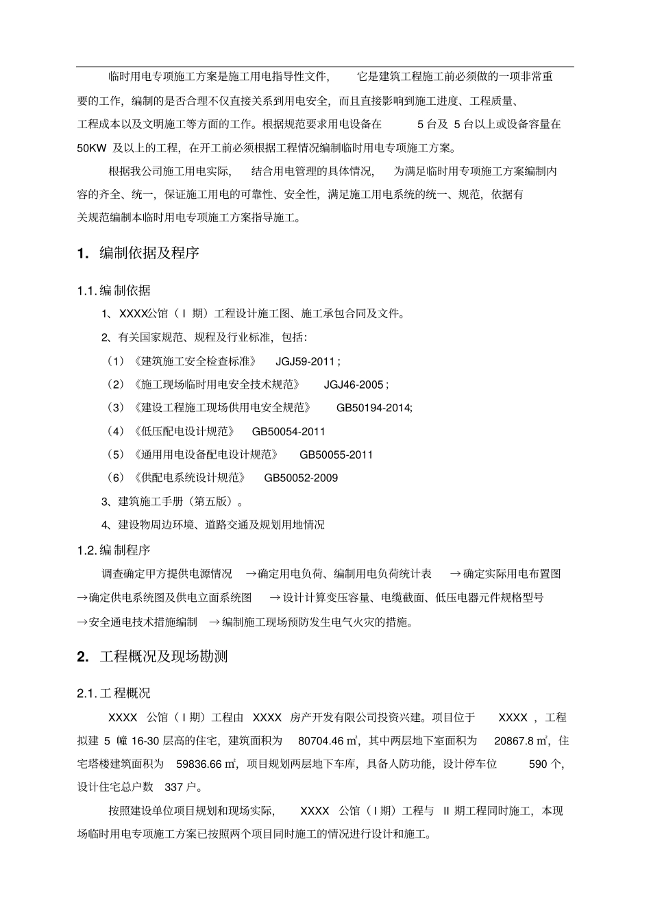 建筑施工临时用电施工方案培训资料_第3页