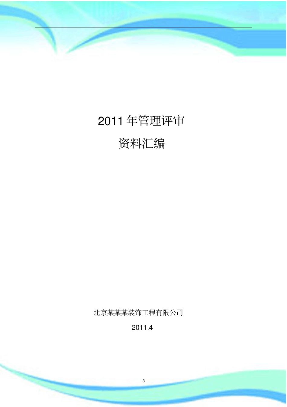 建筑施工企业50430管理制度评审资料_第3页