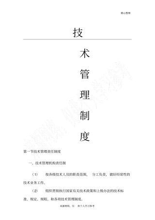 建筑施工企业技术管理制度