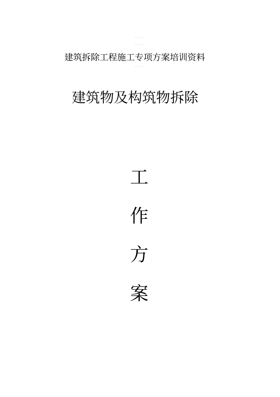 建筑拆除工程施工专项方案培训资料_第1页