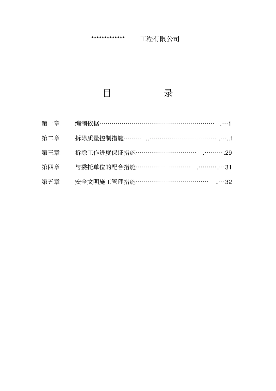 建筑拆除工程施工专项方案培训资料_第2页