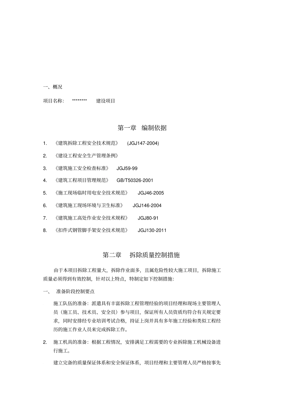 建筑拆除工程施工专项方案培训资料_第3页