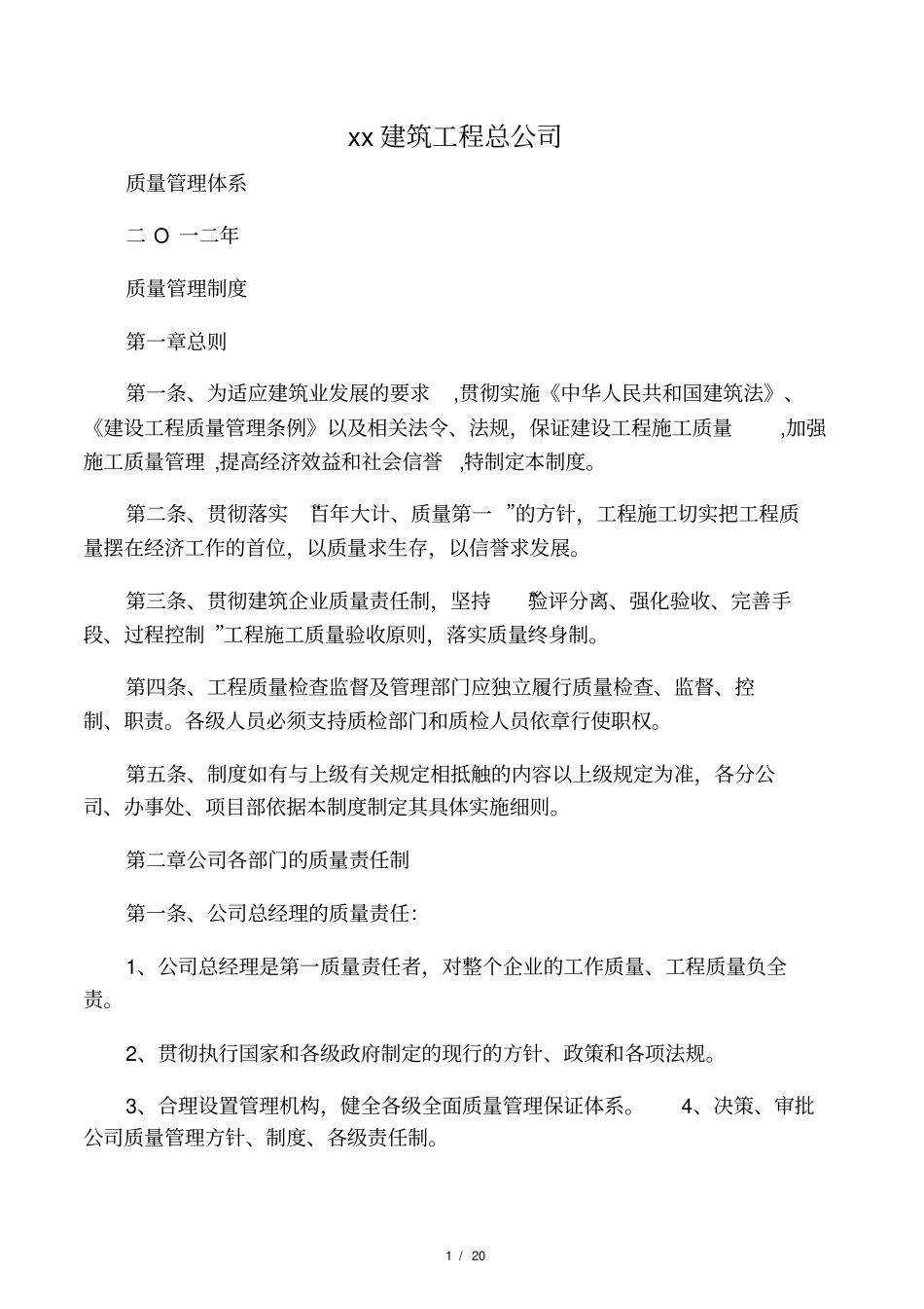 建筑施工企业质量管理体系_第1页