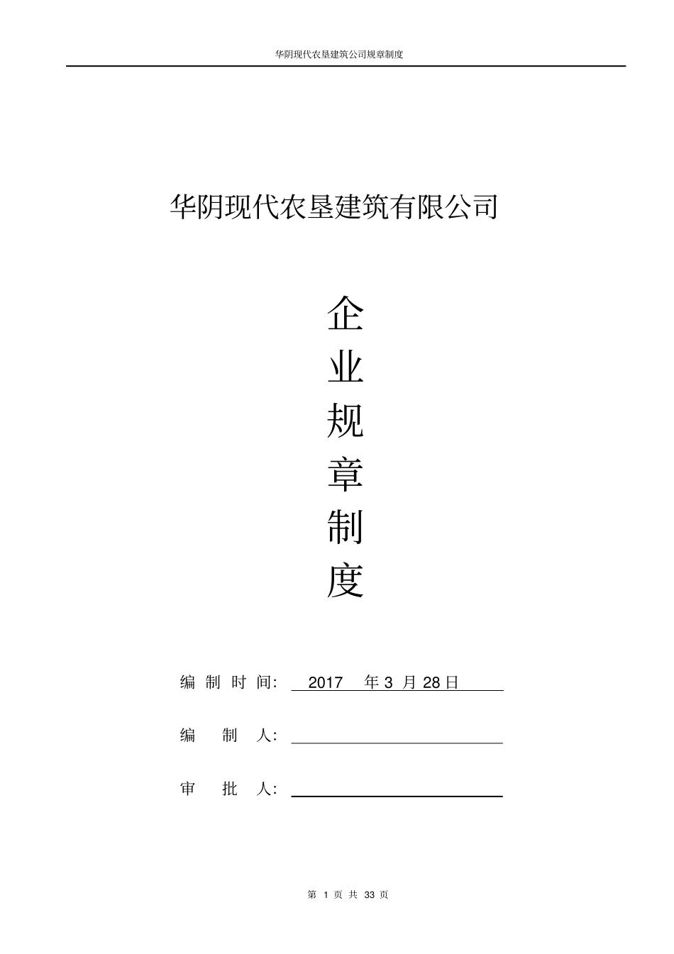 建筑施工企业规章制度资料_第1页