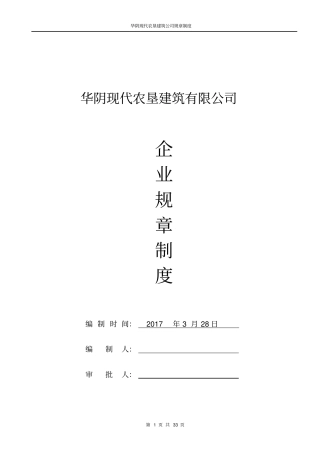建筑施工企业规章制度资料