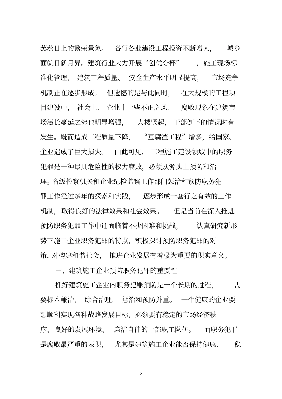 建筑施工企业预防职务犯罪工作思考_第2页