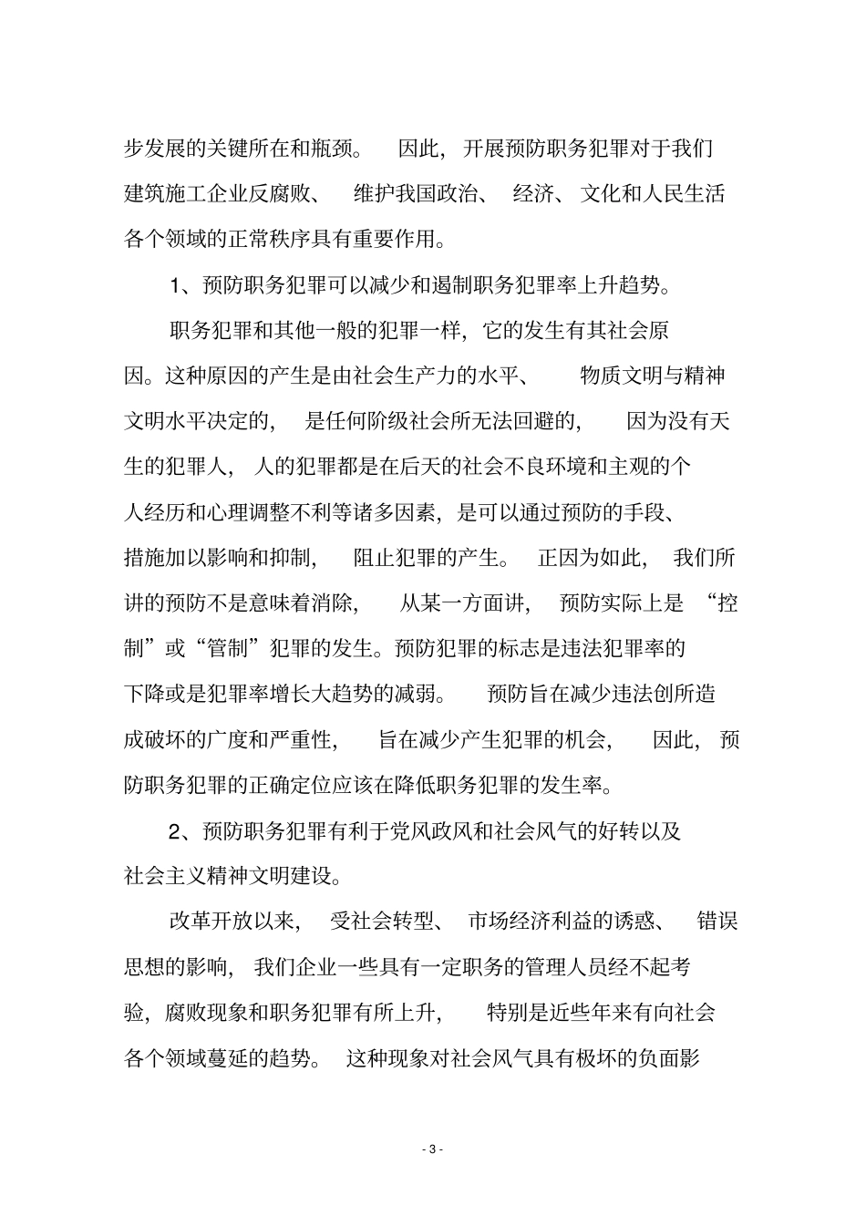 建筑施工企业预防职务犯罪工作思考_第3页
