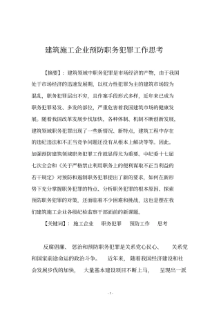 建筑施工企业预防职务犯罪工作思考