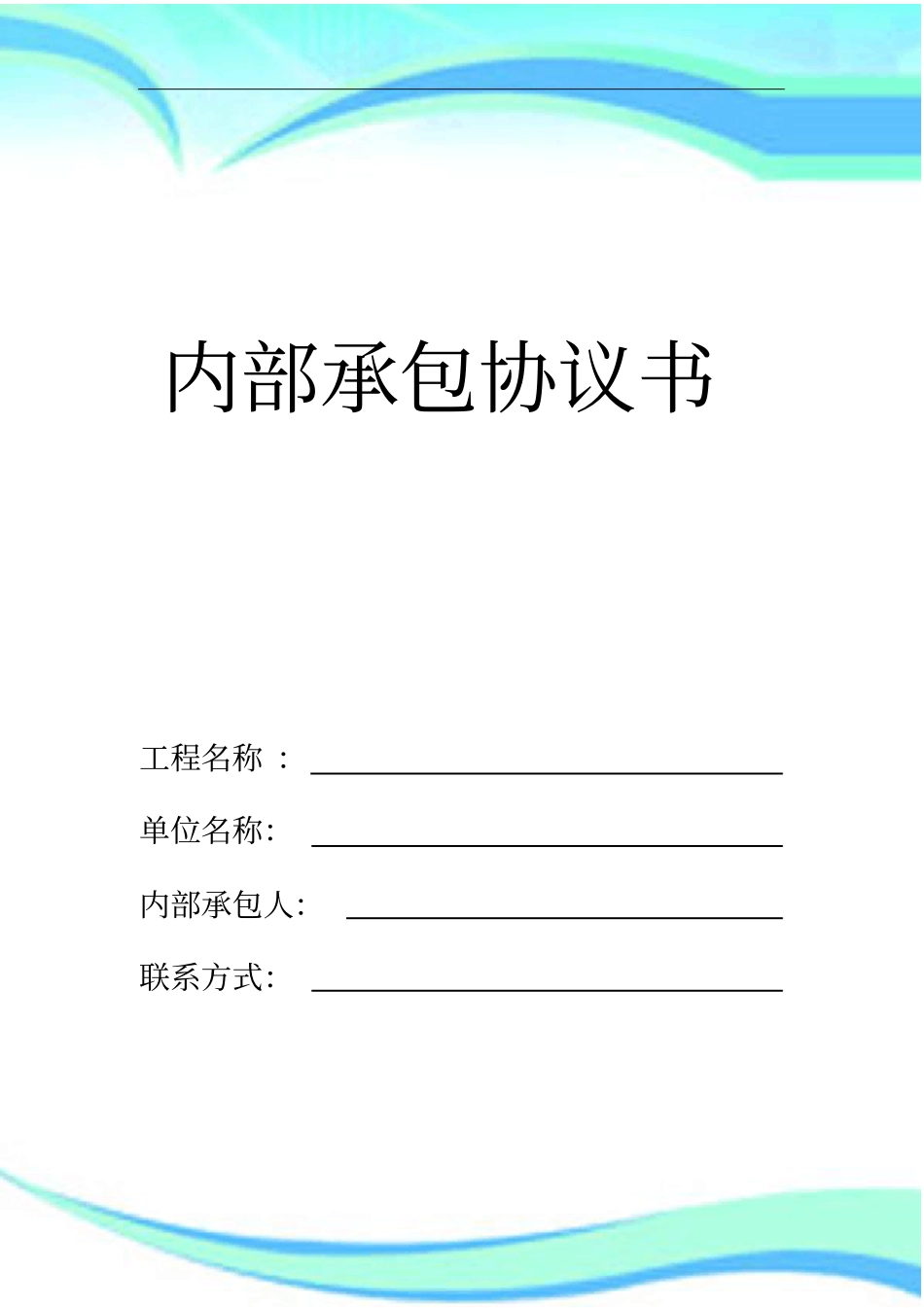 建筑施工企业内部承包协议书终版_第3页