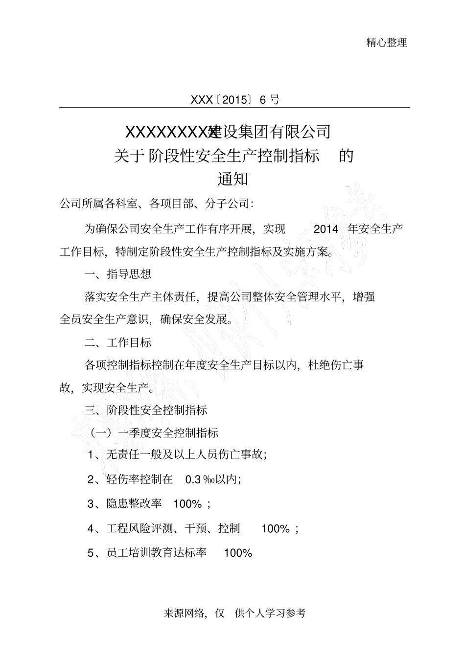建筑施工企业阶段性安全生产控制指标_第1页