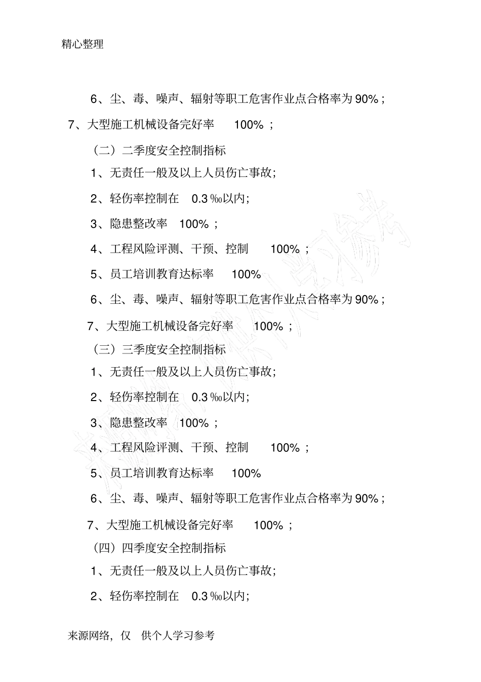 建筑施工企业阶段性安全生产控制指标_第2页