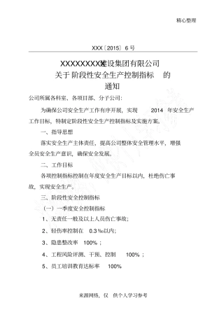 建筑施工企业阶段性安全生产控制指标