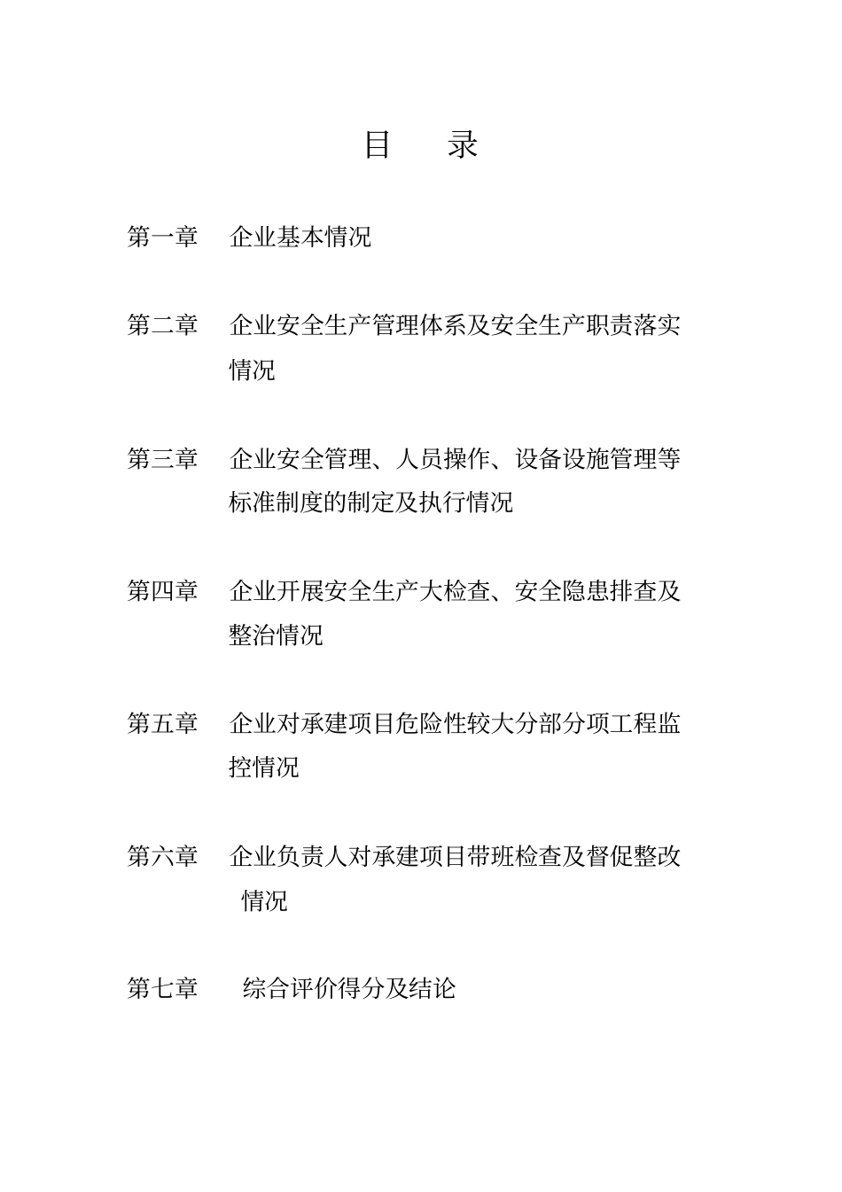 建筑施工企业安全生产标准化自评报告_第2页