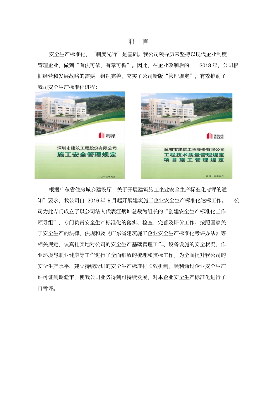 建筑施工企业安全生产标准化自评报告_第3页