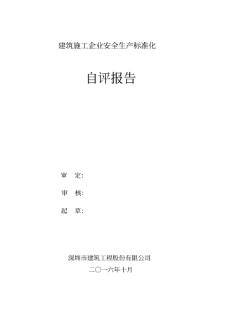 建筑施工企业安全生产标准化自评报告