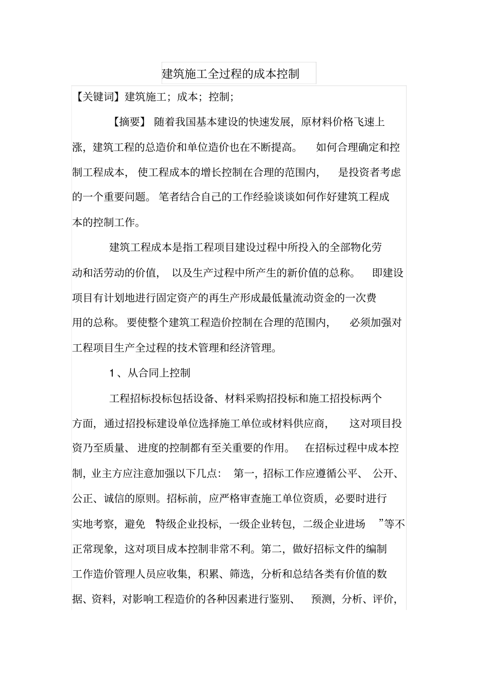 建筑施工全过程的成本控制_第1页