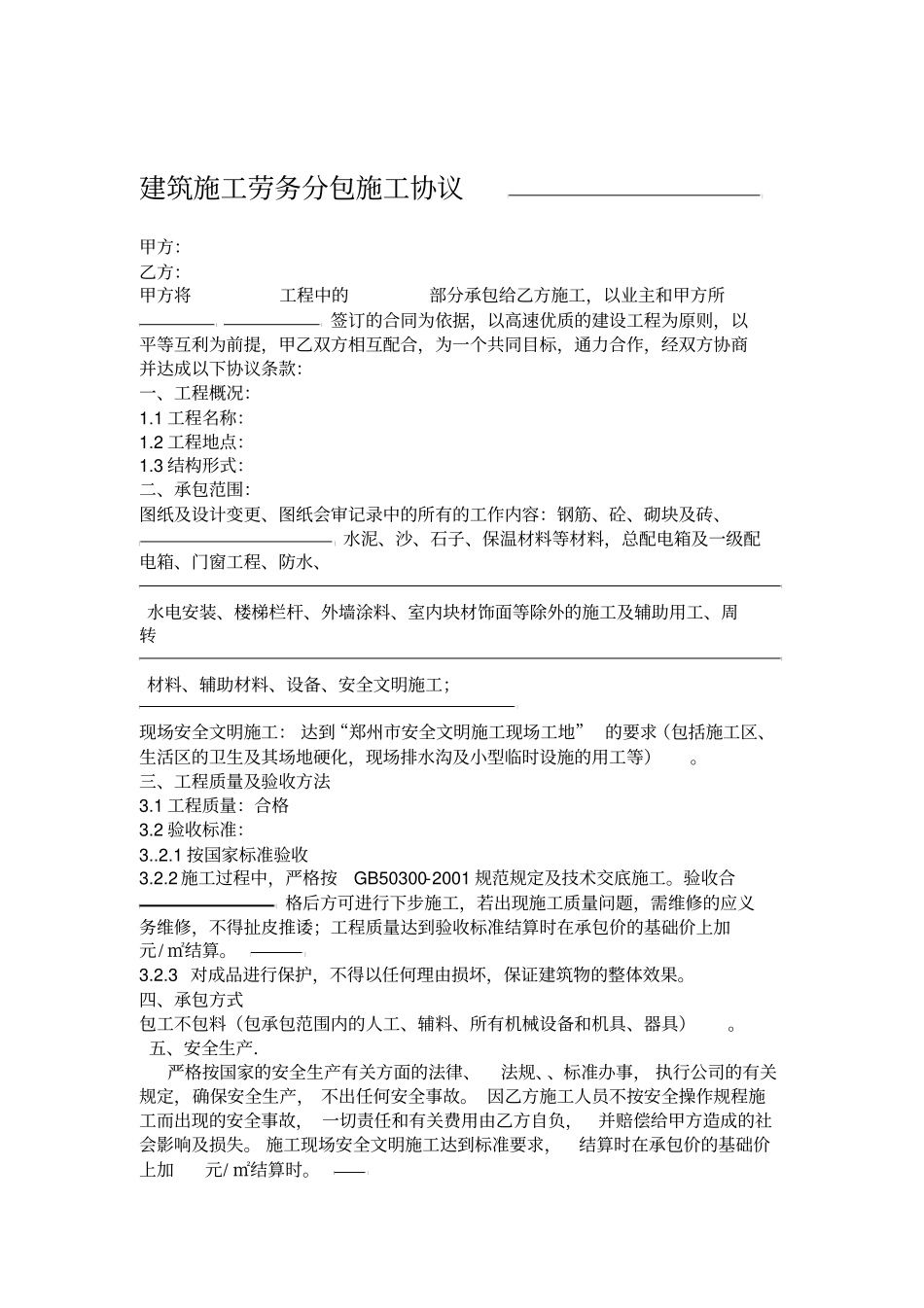 建筑施工劳务分包施工协议_第1页