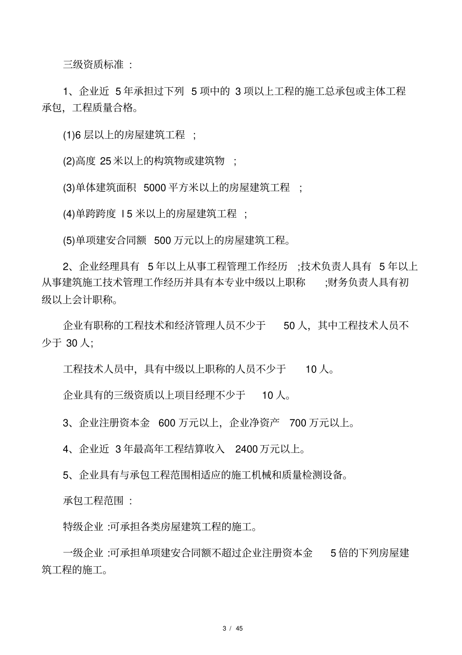 建筑施工企业资质标准_第3页
